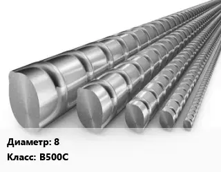 Арматура 8 Кл В500С